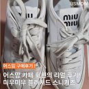 카페미우 | 미우미우 블리치드 스니커즈 37사이즈 카페 회원 구매 후기