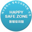 동영유치원 이미지