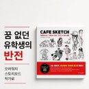 재미있고 즐거운 풍경 드로잉 | 카페 스케치 쿠리타 유이 후기, 드로잉 교본을 넘어선 한 사람의 성장 서사