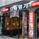 으뜸명가