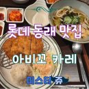 롯데백화점 동래점 맛집 추천! 아비꼬 카레 우동 후기!