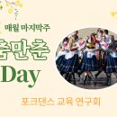 춤만춘 Day 이미지