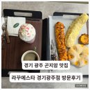 곤지암읍-11 | 경기광주 곤지암 대형카페 라꾸에스타 경기광주점 방문후기