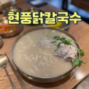 현풍닭칼국수 성서점 | 부산대 현풍닭칼국수 닭칼국수 맛집 주차 메뉴 후기
