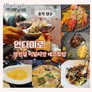 청주파스타맛집 안다미로 레스토랑