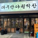 대구반야월막창세종나성점