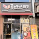 곱깨비곱창 닭발증평점 | [서충주 맛집] '곱깨비 곱창 - 서충주점'