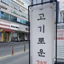 [대전 유성 한우 정육점] 한우 선물 세트&amp;한돈 선물 세트 전문, 도안 원신흥동 한우 투뿔 정육점 고기로운
