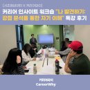 [서초청년센터] 커리어 인사이트 워크숍 "나 발견하기: 강점 분석을 통한 자기 이해" 특강 후기