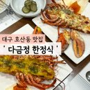 다금정 | 대구 한정식 전문점/상견례 장소 추천 &#39;다금정&#39; 바닷가재 코스 후기