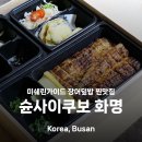 북구-6(양달로) | 화명동 맛집 슌사이쿠보 히츠마부시 포장후기