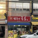 영등이국수