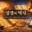 데이터정경연구원 | 성경의 역사