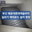 비치캐슬 | 부산 중동 해운대롯데캐슬비치 실외기 에어로드 설치 후기