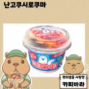 지에스(GS)25뉴상수사랑 | 일본에서 먹었던 그 맛! 난고쿠시로쿠마 GS25 편의점 후기