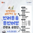 [공모전사이트] 태안군 제2회 반려동물 동반여행 콘텐츠 공모전 이미지