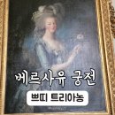 7세 딸과 한 달 유럽♡ 베르사유 궁전 쁘띠 트리아농