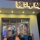 압구정-109 | 압구정맛집 무식 발렛가능 압구정삼겹살 추천 맛집