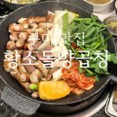 구미 복개천 곱창 맛집 &#34;황소돌양곱창&#34;