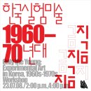 [MMCA/뉴욕구겐하임] '한국실험미술(60-70년대)' 9개월 전시