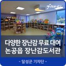 논공장난감도서관