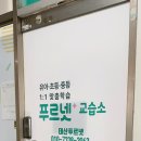 태산푸르넷수학교습소