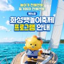 화성시청공인중개사사무소 | 화성뱃놀이축제 프로그램