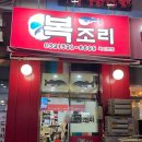 복조리샤브샤브