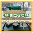 써브웨이 산본로데오점 이미지