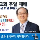 [서울] 2024년 11월 10일 주일예배 제목: 어거스틴은 자기는 입양된 아들로 구원을 받았다고 했기 때문에 하나님의 친 아들이 아니 이미지