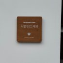 서플먼트커피 | 강동 애견동반카페, 성내동 느좋카페 서플먼트커피 내돈내산 후기