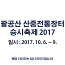 팔공산 산중전통장터 승시축제 2017 이미지