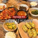 해운대 자이2차삼거리 | 해운대 기사식당 밥집 추천 소문난삼거리식당 내돈내산