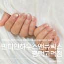 평택네일 반디인하우스앤큐릭스 고덕 글리터 자석젤네일 후기