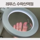 수락산역 4~5번출구 | 노원구 무좀발톱 도봉구 내성발톱 레푸스 수락산역점 방문후기