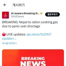 [알 자지라 방송] 네팔, 연료 부족 사태에 대한 공포로 인해 요리용 가스 배급제 시행 예정 이미지