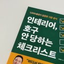호구 | [도서] 인테리어, 호구 안 당하는 체크리스트 독서 후기