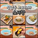 창원 상남동오마카세 스시창 디너코스 후기