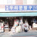 우리문방구