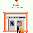 명분민박 | 행운을 부르는 대만 여행지원금 럭키드로우 신청방법 및 사용처