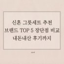 한길프린팅 | 신혼그릇세트 비교:: 식기, 접시 브랜드 추천 TOP 5