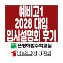 퍼스트스터디보습학원 | [은평구/응암동 수학학원] 예비고1 2028 대입 입시설명회 후기 [퍼스트지력학원/은평해법수학교실]