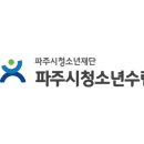 파주시청소년재단파주시청소년수련관 이미지