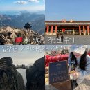 신화4호 | 칭다오 근교 여행 라오산 후기, 케이블카 코스 가는법 정리