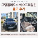 하모니 노래방 | 르노코리아 그랑 콜레오스 에스프리 알핀 출고 후기