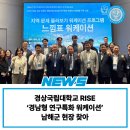 국립수산과학원남동해수산연구소 | 경상국립대학교 RISE, ‘경남형 연구특화 워케이션’ 남해군 현장 찾아