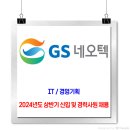 GS네오텍 채용 / 2024년 상반기 IT/경영기획 경력, 신입사원 채용 이미지