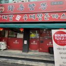 화통집 수원북문점 | 매탄동 점심 추천 화통짬뽕 | 가성비 중식 코스요리, 돈까스 후기