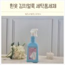 프레이포유(prayforu) | 흰티 옷에묻은 김치국물지우는법 프레이포잇 아기옷얼룩제거제 추천