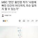 MBC ‘연인’ 황진영 작가 "사랑에 빠진 인간이 어디까지, 무슨 일까지 할 수 있는가" 이미지